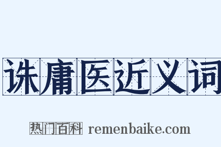 诛庸医近义词是什么意思的图片
